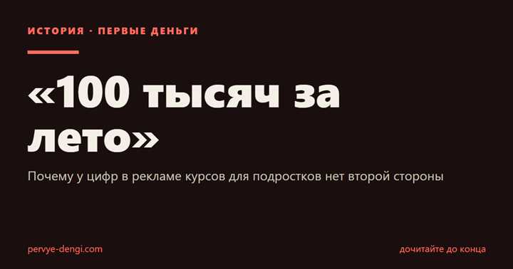 «100 тысяч за лето»: Почему у цифр в рекламе курсов для подростков нет второй стороны