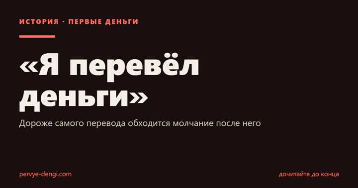 «Я перевёл деньги»: Дороже самого перевода обходится молчание после него