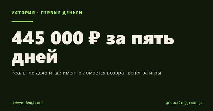 445 000 ₽ за пять дней: Реальное дело и где именно ломается возврат денег за игры