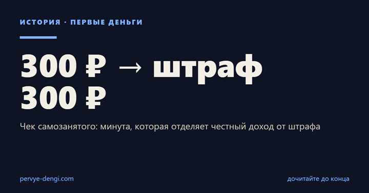 300 ₽ → штраф 300 ₽: Чек самозанятого: минута, которая отделяет честный доход от штрафа