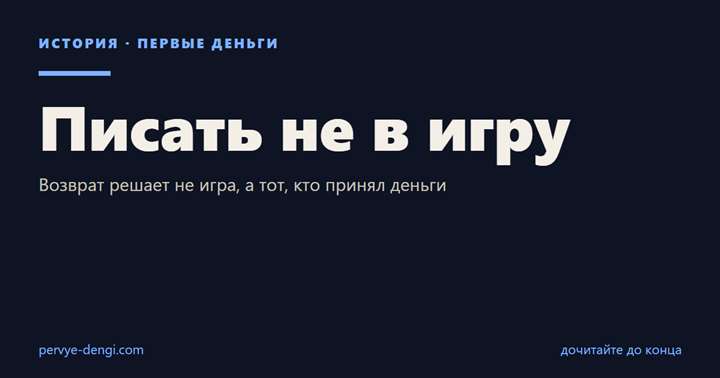 Писать не в игру: Возврат решает не игра, а тот, кто принял деньги
