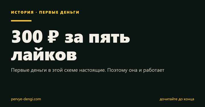 300 ₽ за пять лайков: Первые деньги в этой схеме настоящие. Поэтому она и работает