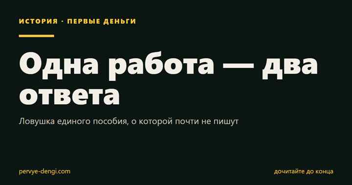 Одна работа — два ответа: Ловушка единого пособия, о которой почти не пишут