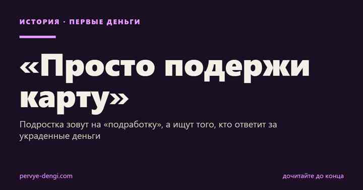 «Просто подержи карту»: Подростка зовут на «подработку», а ищут того, кто ответит за украденные деньги