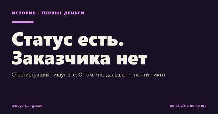 Статус есть. Заказчика нет: О регистрации пишут все. О том, что дальше, — почти никто